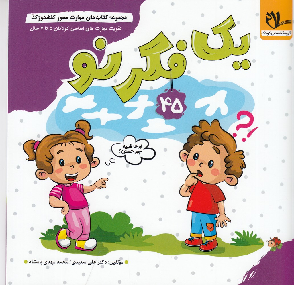 مجموعه کتاب های مهارت محور کفشدوزک 45 (یک فکر نو)