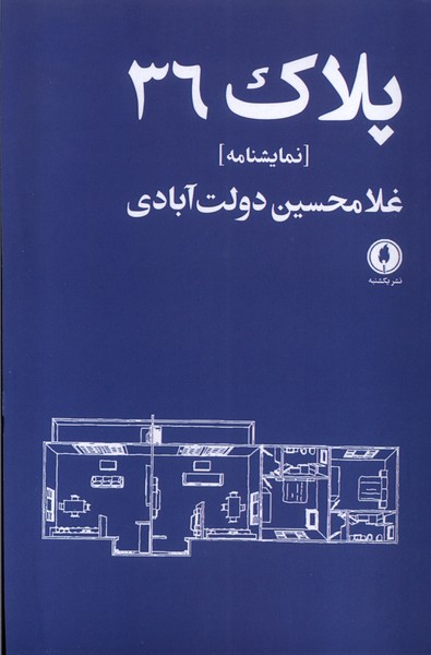 پلاک36