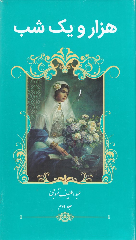 هزار و یک شب (2جلدی)