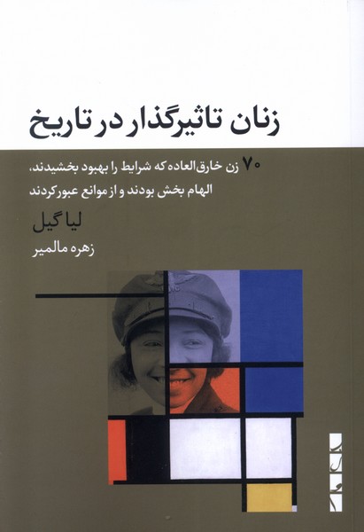 زنان تاثیرگذار در تاریخ