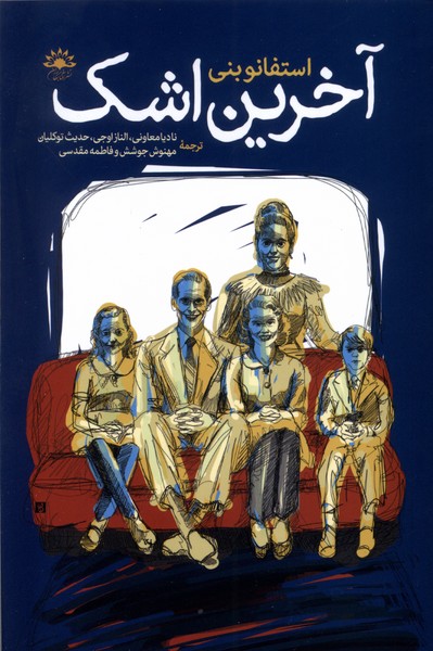 آخرین  اشک 