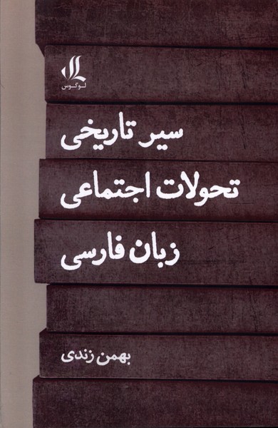 سیر تاریخی تحولات اجتماعی زبان فارسی