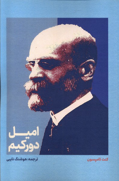 امیل دورکیم
