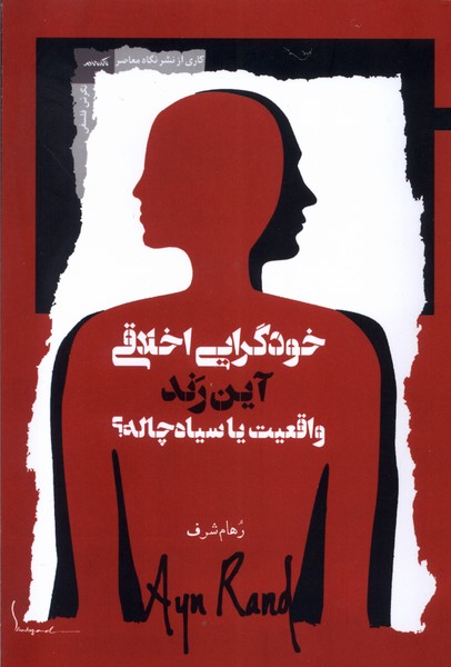 خودگرایی اخلاقی آین رند واقعیت یا سیاه چاله