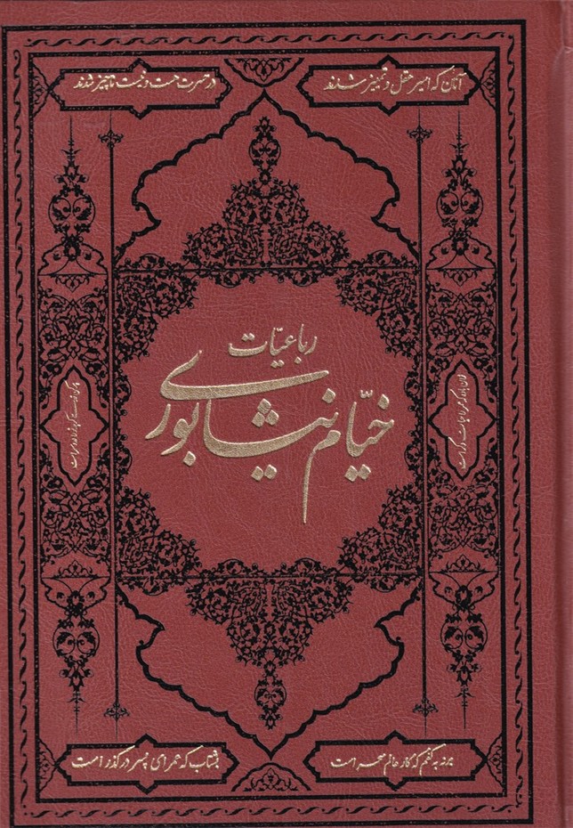 رباعیات خیام نیشابوری