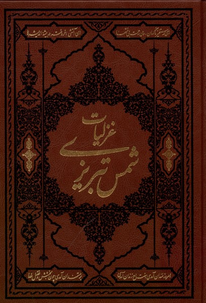 غزلیات شمس تبریزی وزیری چرم
