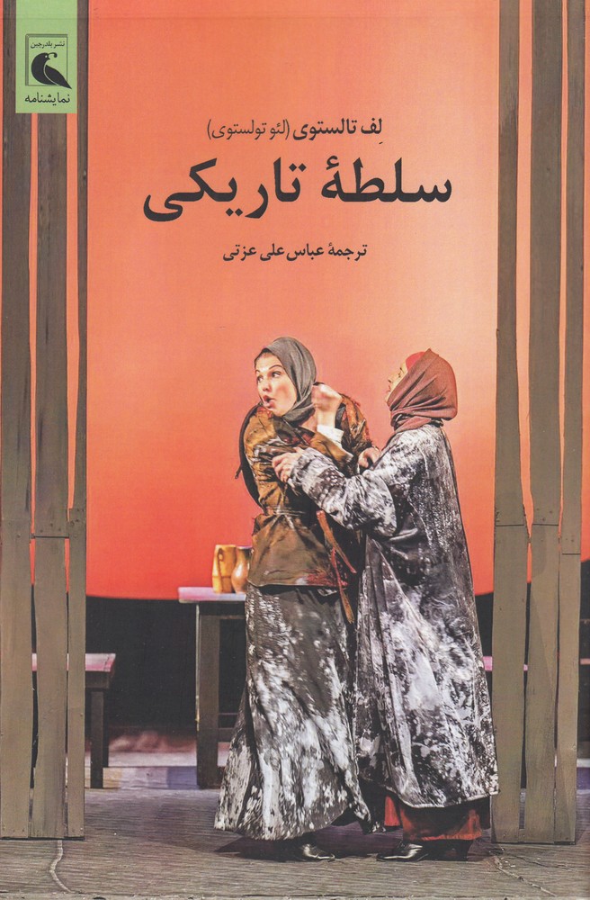 سلطه ی تاریکی