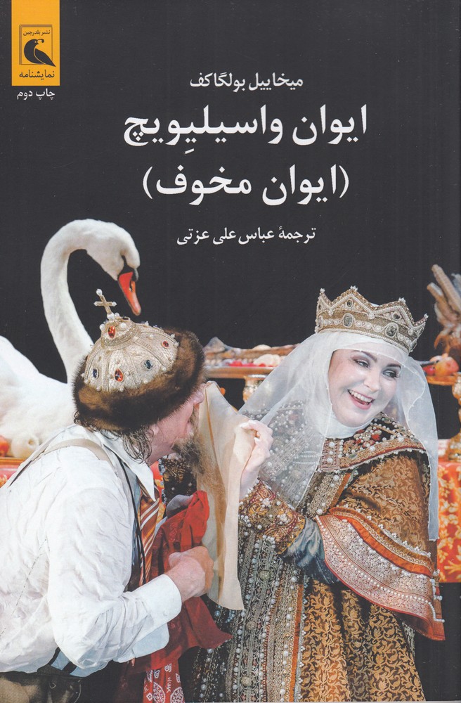 ایوان واسیلیویچ (ایوان مخوف)