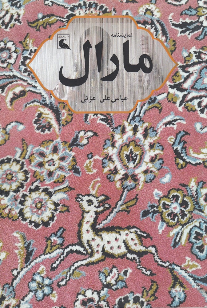 نمایشنامه مارال
