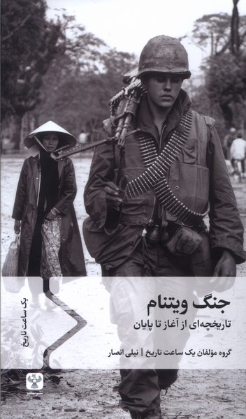 جنگ ویتنام