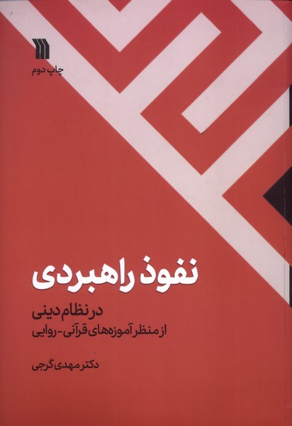 نفوذ راهبردی