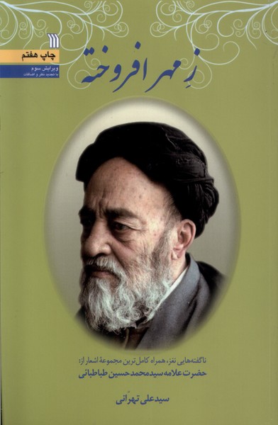 زمهرافروخته