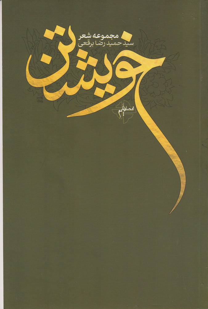 خویشتن 