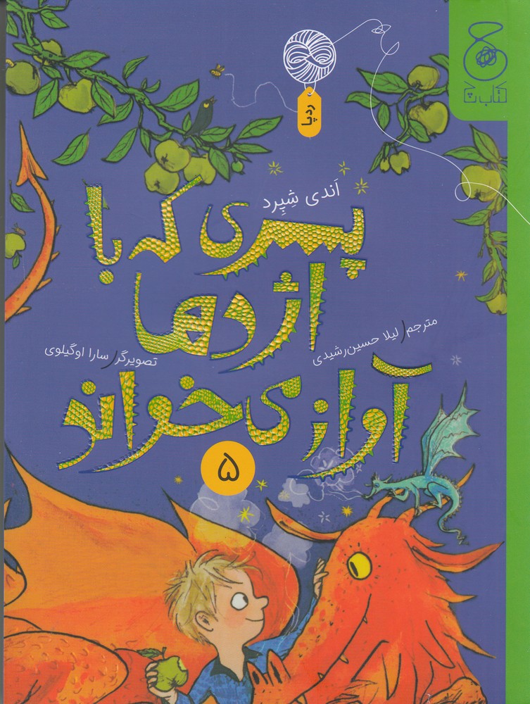 پسری که با اژدها آواز می خواند 5