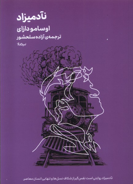 مینیماژ نآدمیزاد 
