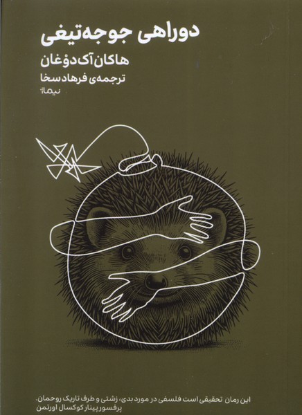 مینیماژ دوراهی  جوجه  تیغی