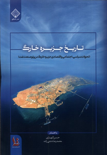 تاریخ  جزیره  خارگ