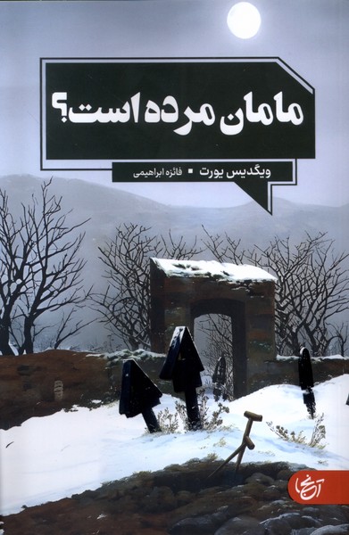 مامان  مرده  است
