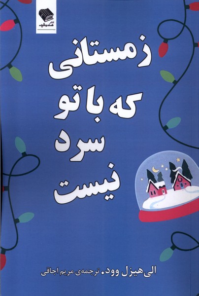 زمستانی که  با تو  سرد  نیست