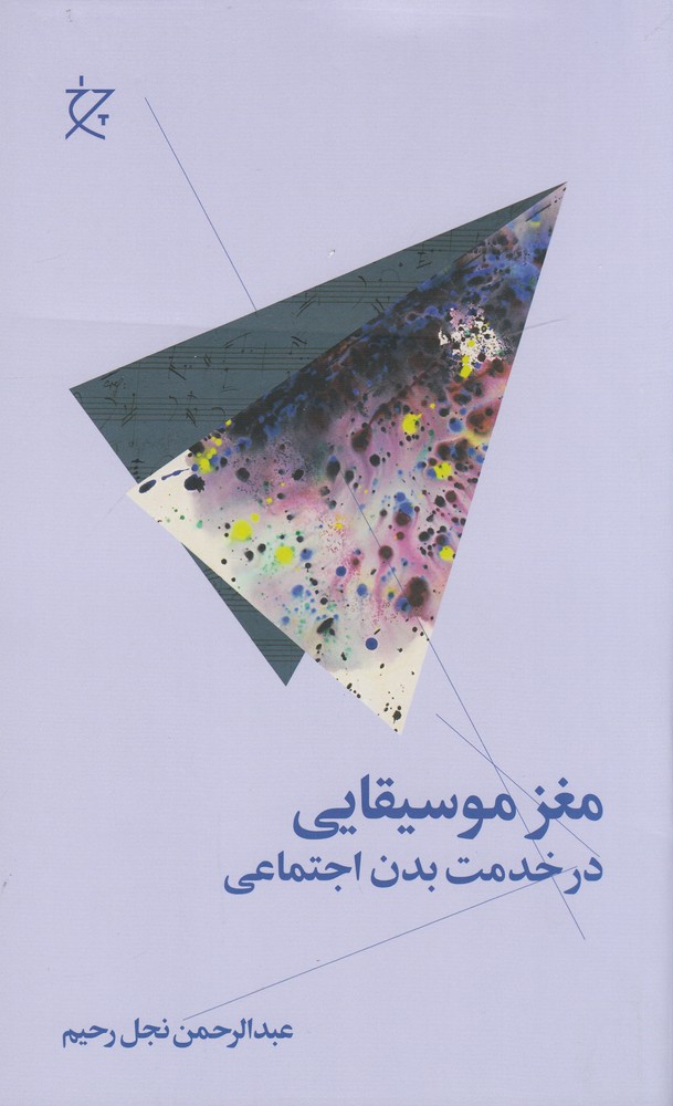 مغز موسیقایی   در خدمت بدن اجتماعی