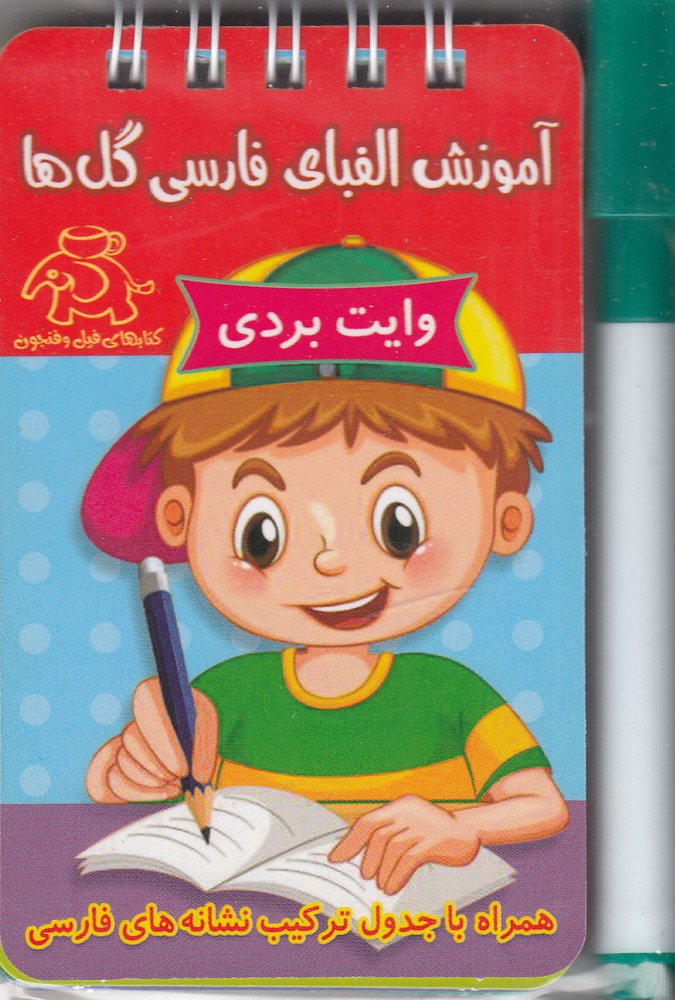 آموزش الفبای فارسی گل ها (وایت بردی)