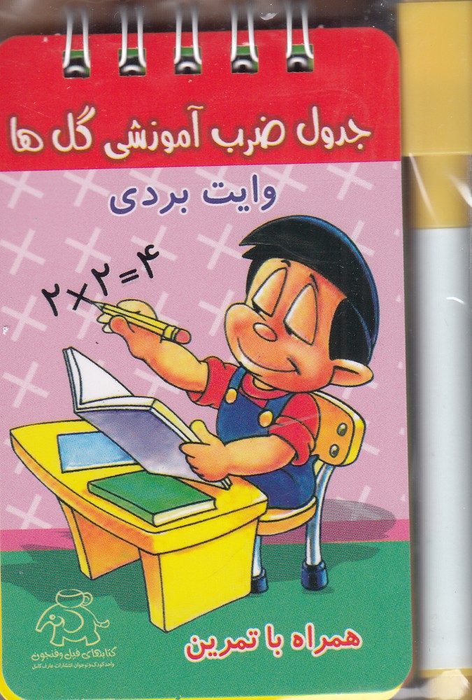 جدول ضرب آموزشی گل ها (وایت بردی)