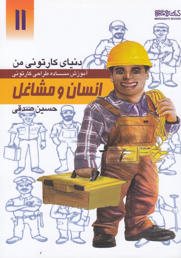 دنیای کارتونی من 11 (انسان و مشاغل)