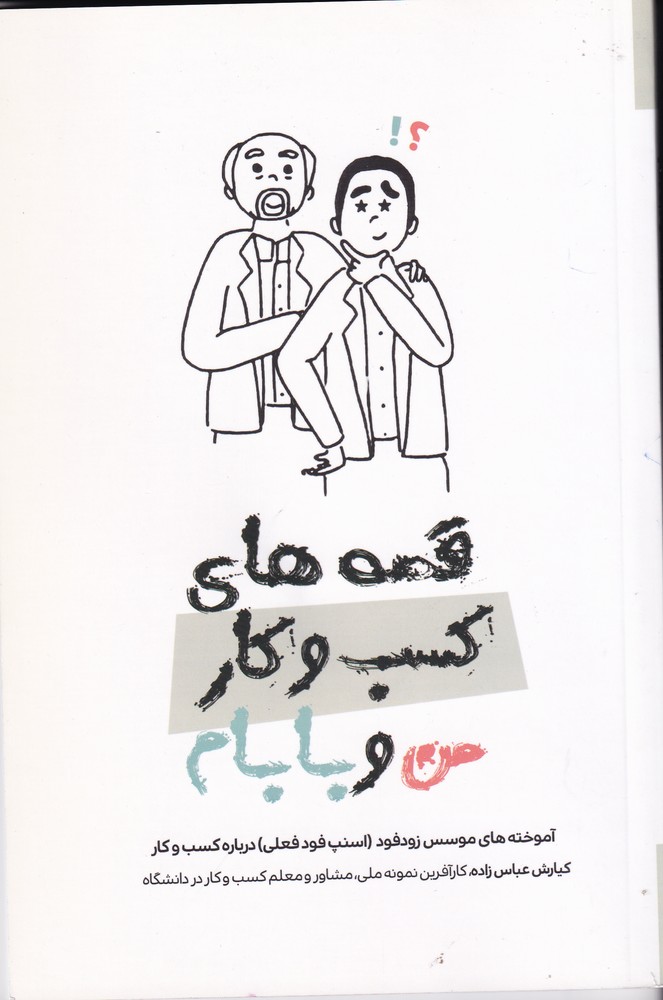قصه های کسب و کار من و بابام
