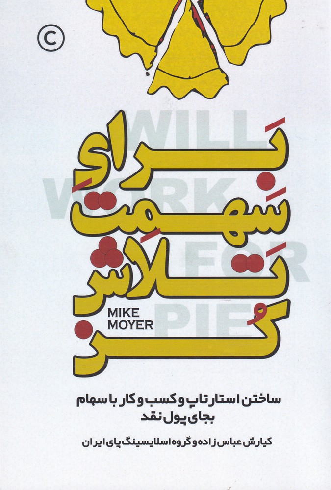 برای سهمت تلاش کن (استارتاپ و کسب و کارتان را بجای پول نقد با سهام بسازید)