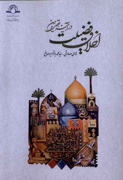 جستارهای اخلاقی