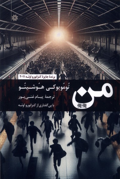 من تومویوکی  هوشینو