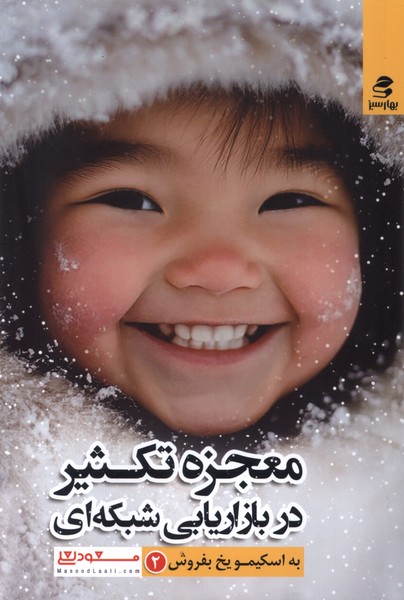 معجزه تکثیر در بازاریابی شبکه ای