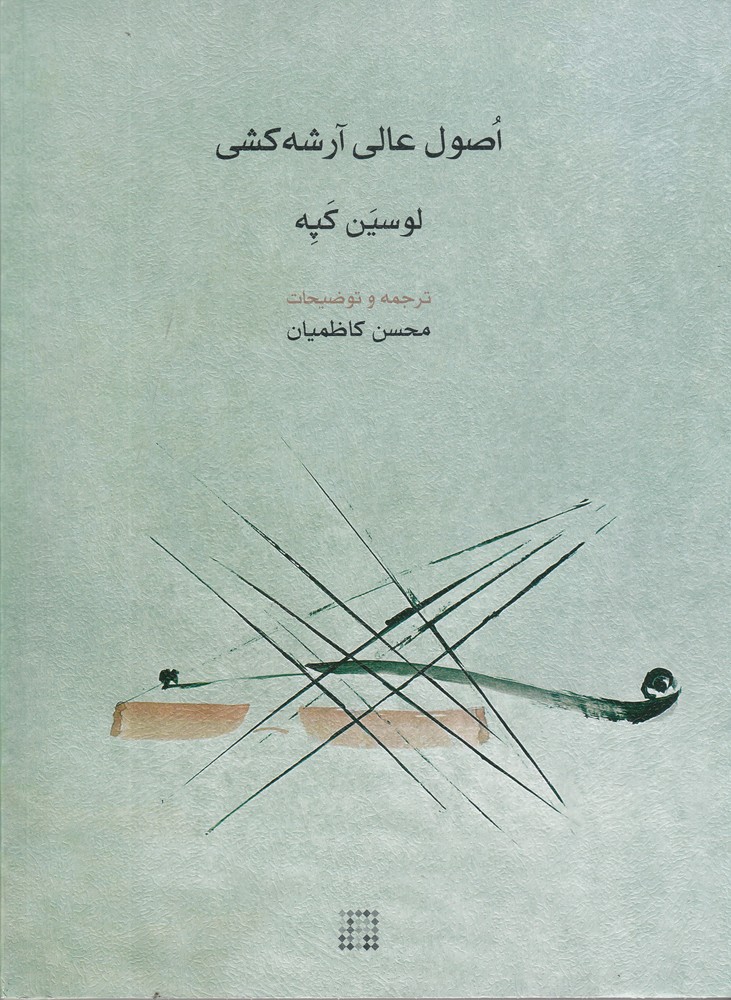 اصول عالی آرشه کشی