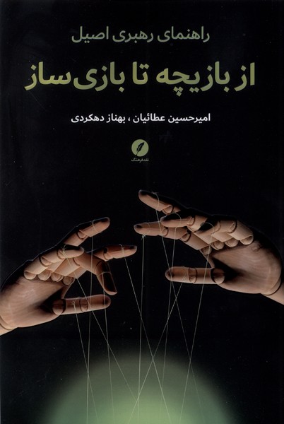 از بازیچه تا بازی سازی