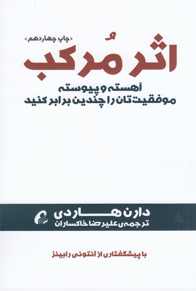 اثر مرکب آهسته و پیوسته موفقیت تان را چندین برابر کنید 