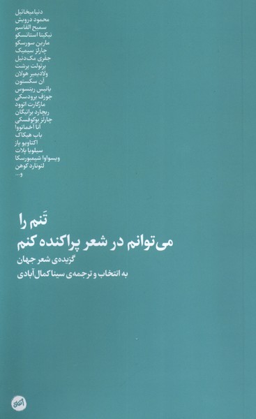 تنم را می توانم در شعر پراکنده کنم