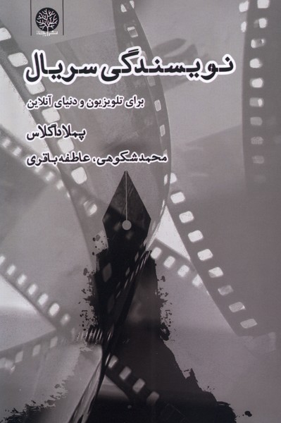 نویسندگی سریال