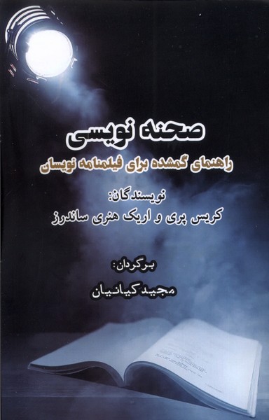 صحنه نویسی