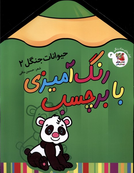 رنگ آمیزی با برچسب 4 حیوانات جنگل  2