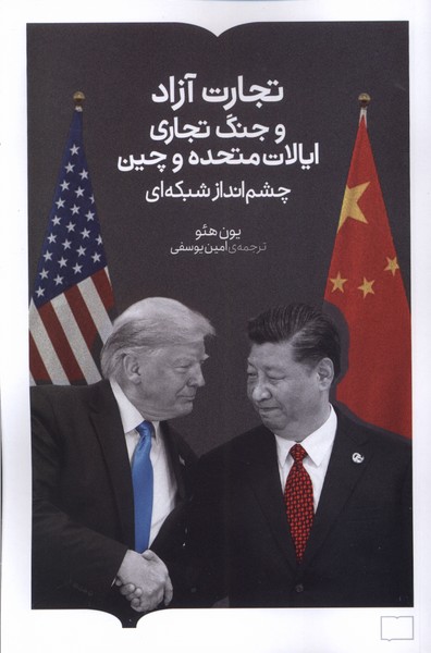 تجارت آزاد جنگ  تجاری  ایالات  متحده  وچین