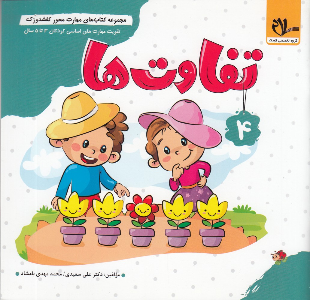 مجموعه کتاب های مهارت محور کفشدوزک 4 (تفاوت ها)