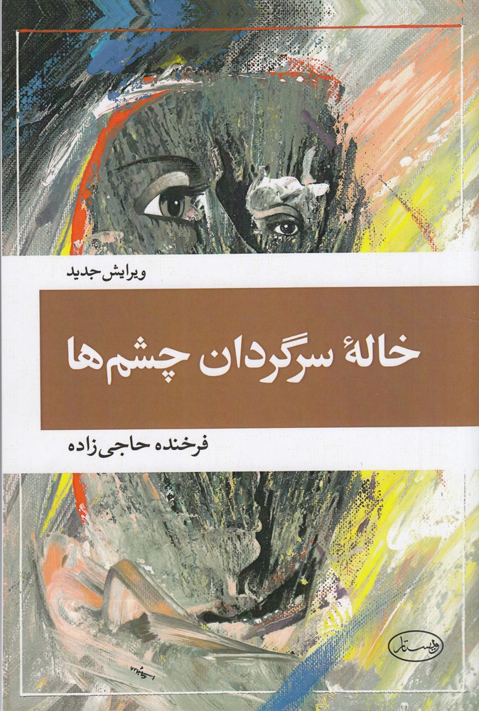 خاله ی سرگردان چشم ها