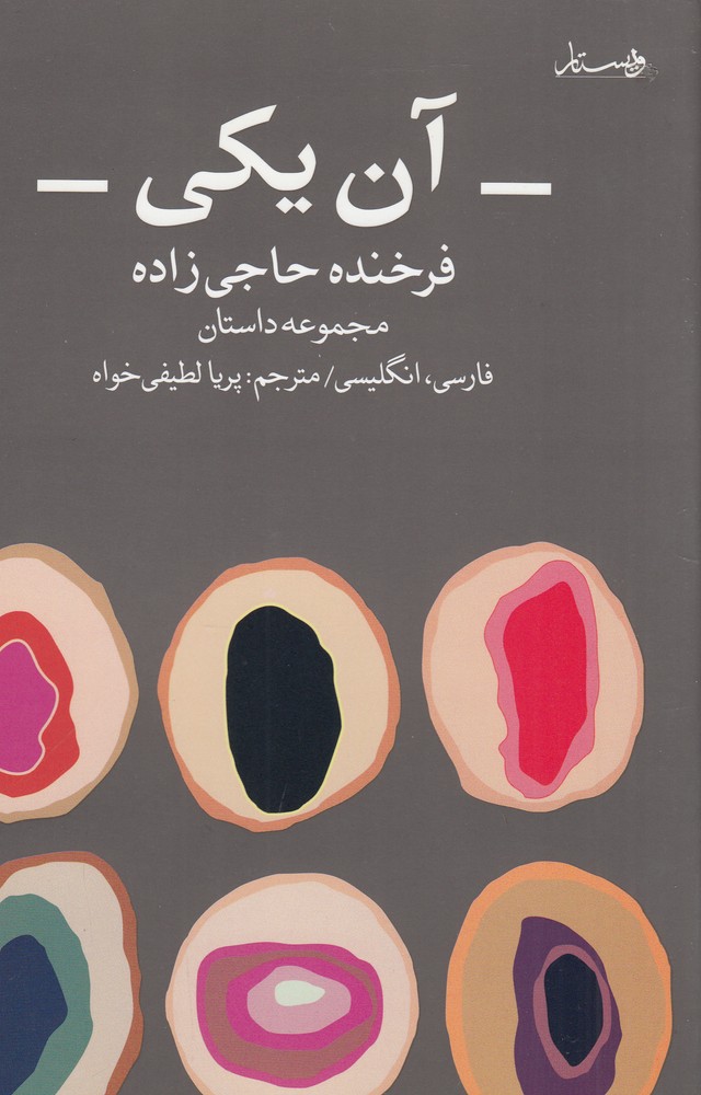 آن یکی