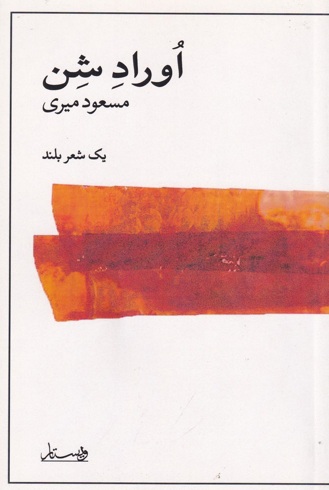اوراد شن