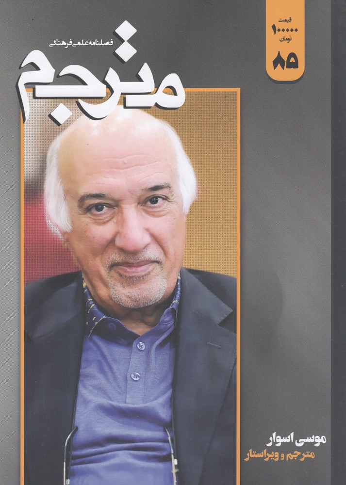 فصلنامه علمی  فرهنگی مترجم 85