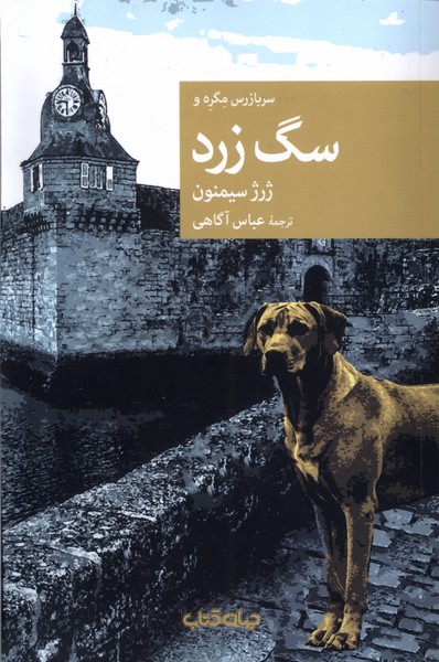 سربازرس مگره و سگ زرد