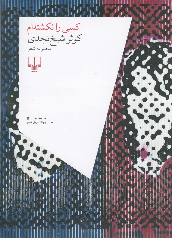 کسی را نکشته ام