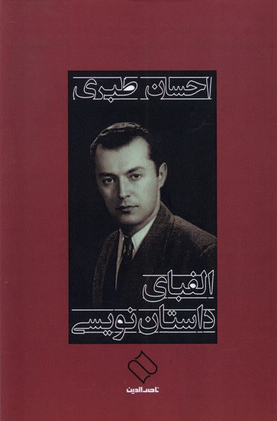 الفبای داستان نویسی