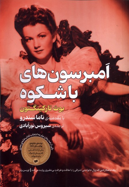 امبرسون های باشکوه