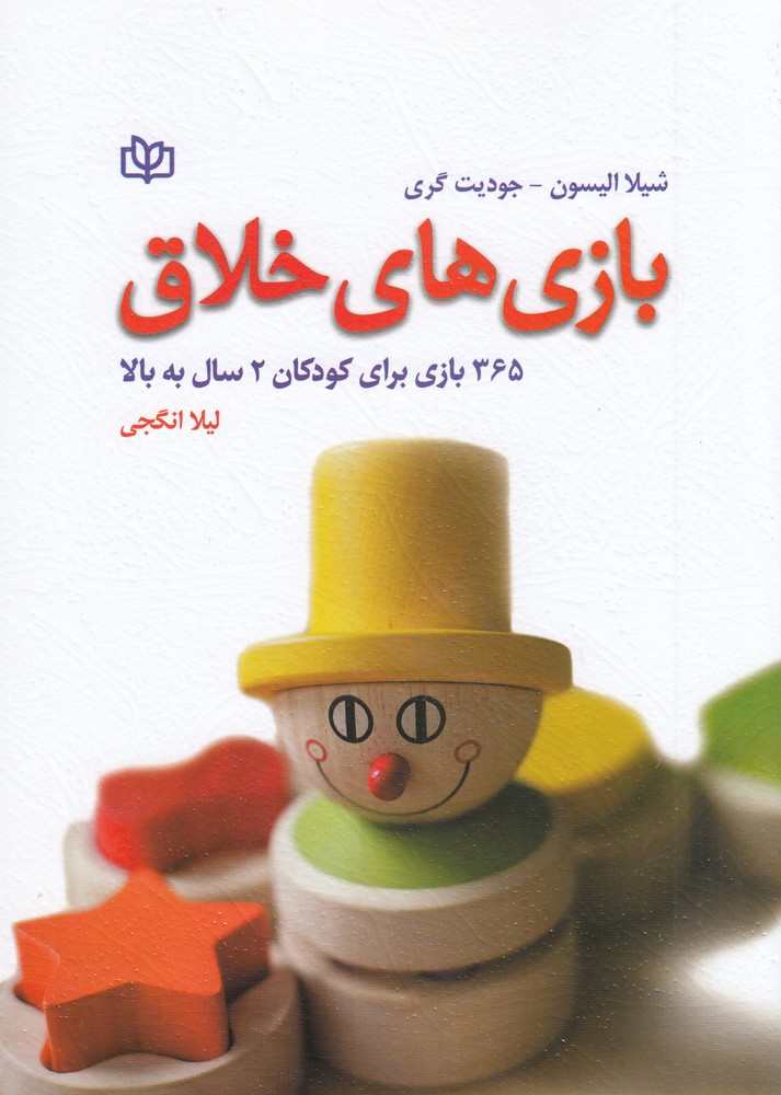 بازی های خلاق 365 بازی برای کودکان 2 سال به بالا